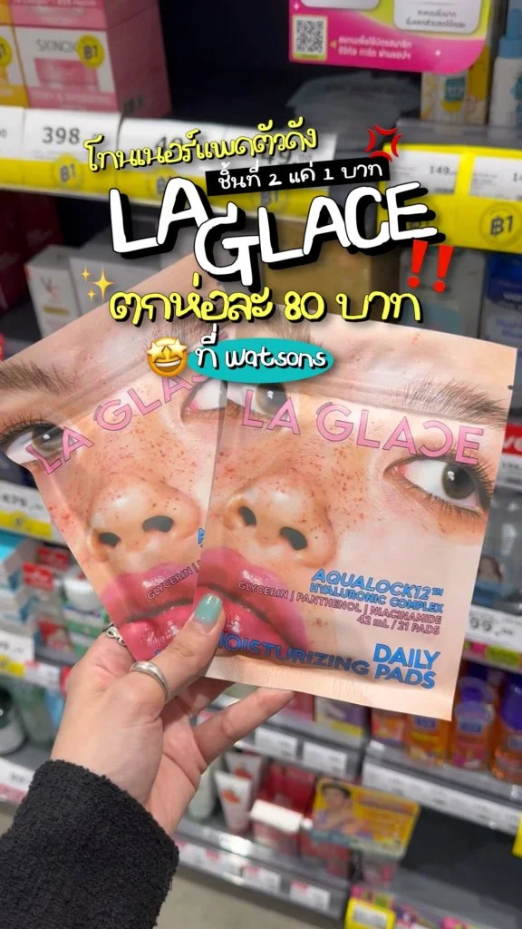 ลดแรง! โทนเนอร์แพดตัวดัง LA GLACE ชิ้นที่ 2 แค่ 1 บาท รีบไปตำ!