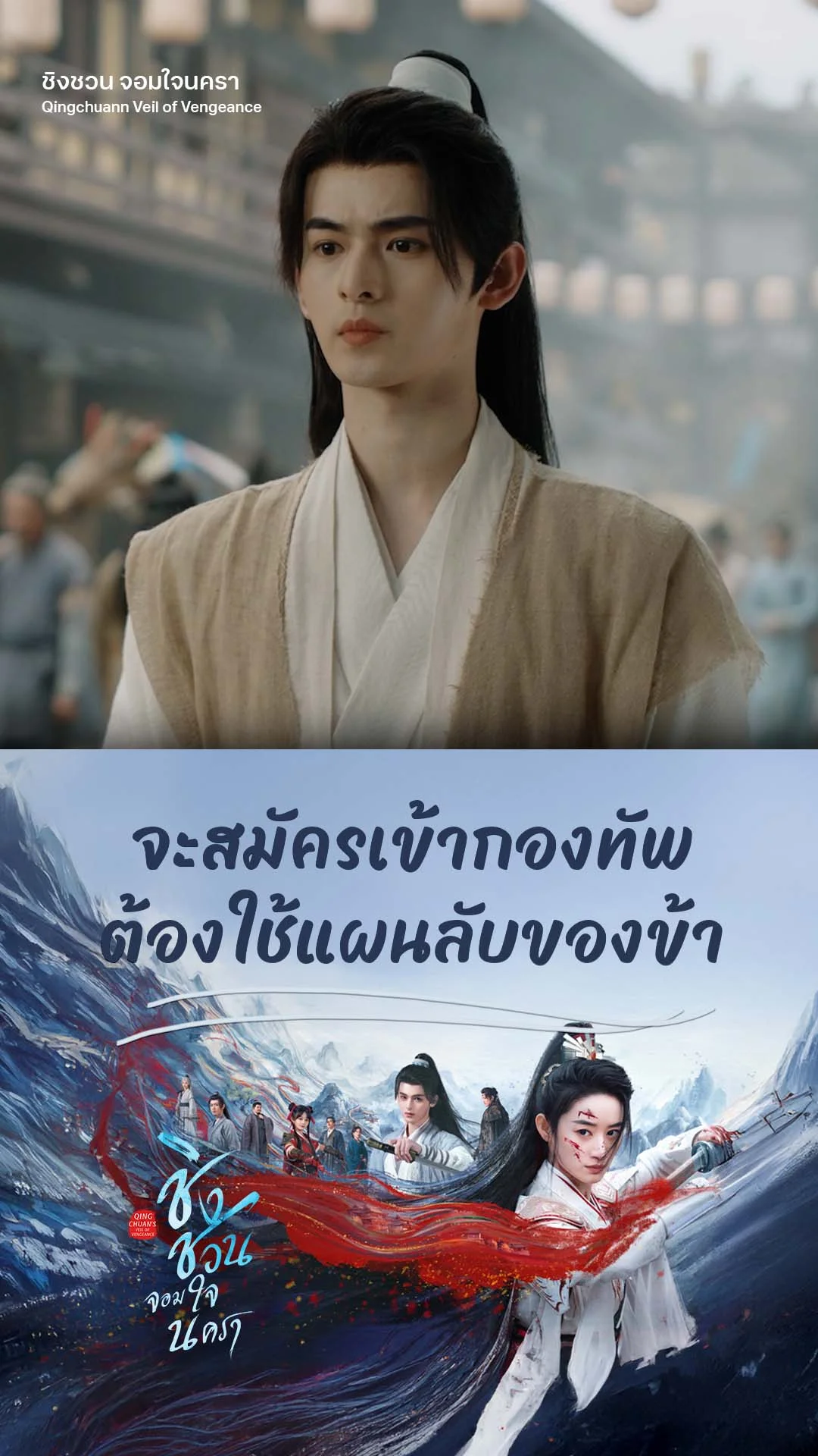 ชิงชวน จอมใจนครา EP.6 : อยากเข้ากองทัพต้องมีแผนลับจากข้า