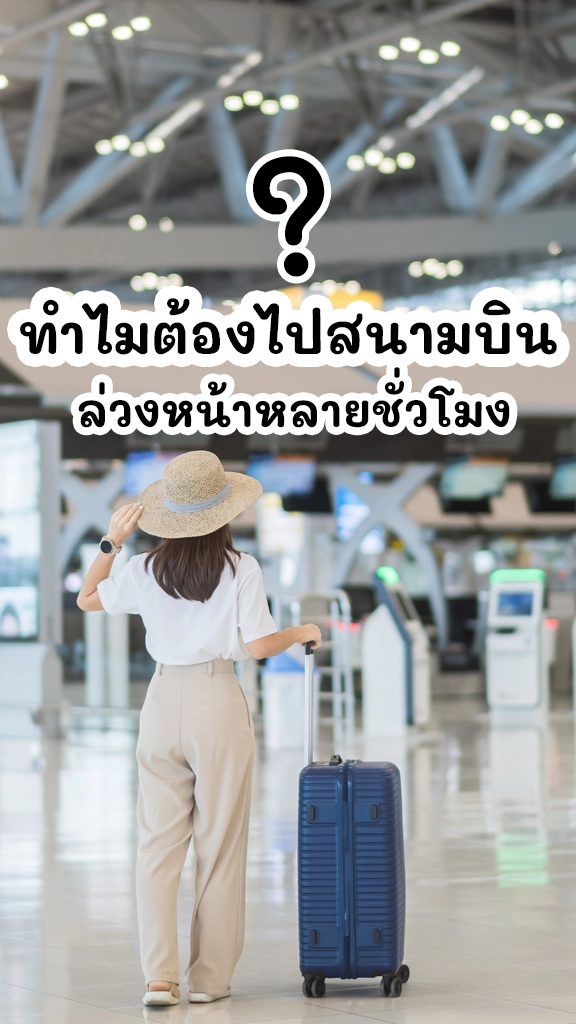 รู้ไหม? เหตุผลที่ต้องไปสนามบิน ล่วงหน้าหลายชั่วโมง