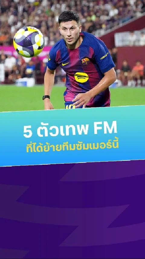ท็อป 5 ดาวรุ่ง FM ที่ได้ย้ายทีมในซัมเมอร์นี้