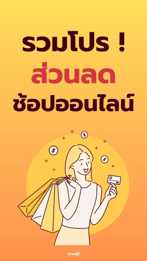 ช้อปออนไลน์ คุ้มเกินใคร รับส่วนลดพิเศษสำหรับลูกค้าทรู