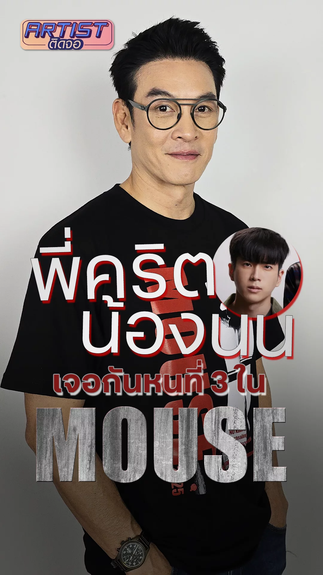 ชาคริต ร่วมงานกับ นนกุล อีกครั้งในซีรีส์ MOUSE