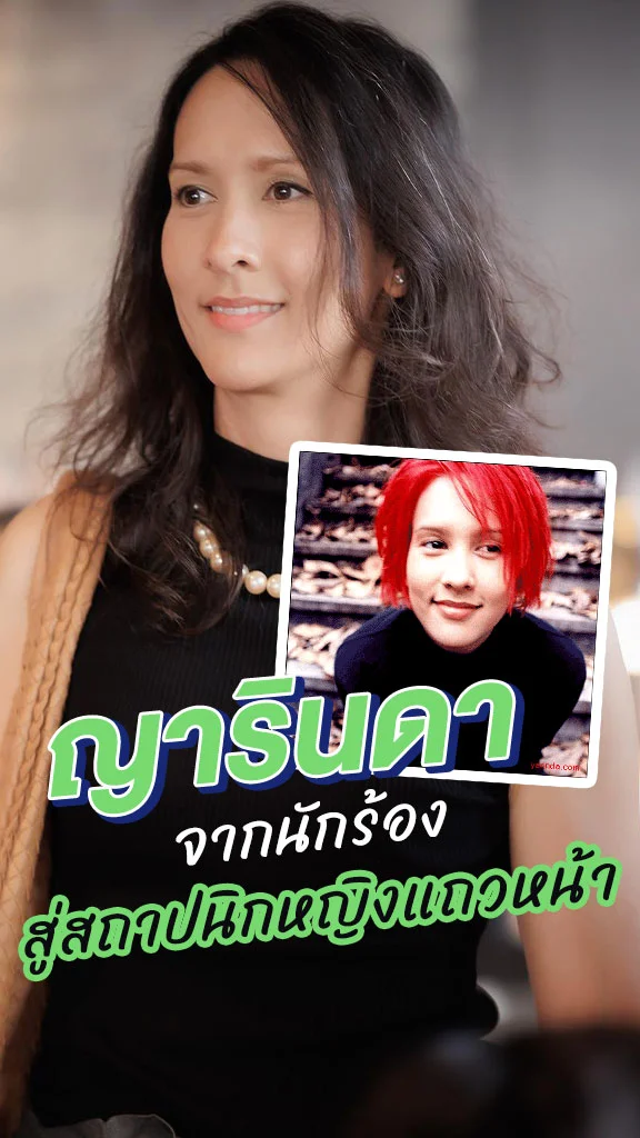 ญารินดา บุนนาค จากนักร้อง สู่สถาปนิกหญิงแถวหน้า