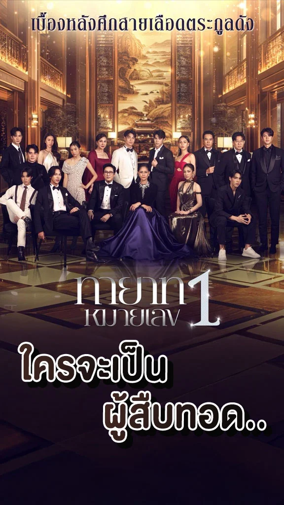 เรื่องย่อ ทายาทหมายเลข 1 ช่องวัน31 ตีแผ่ศึกสายเลือดตระกูลดัง