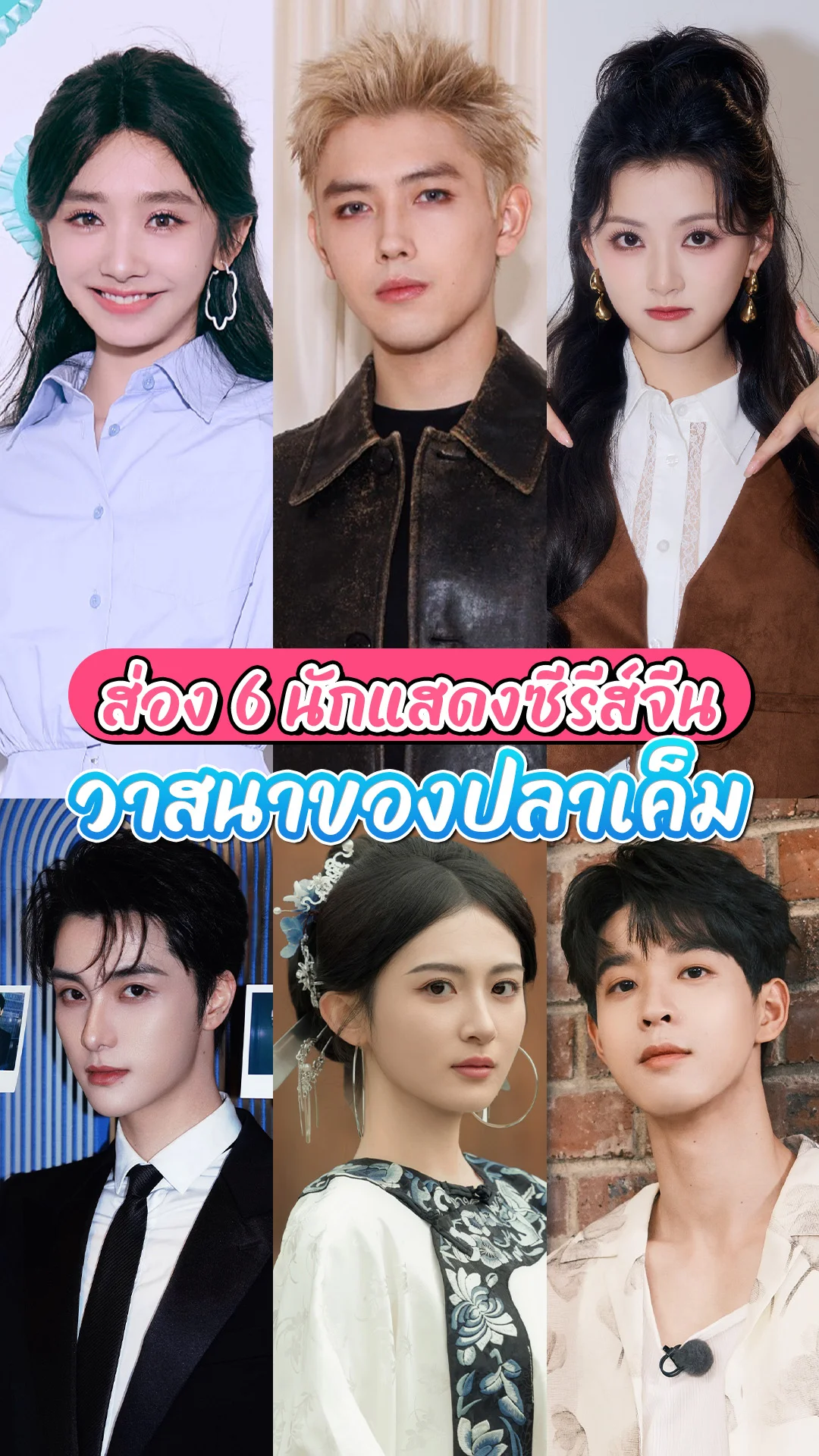 รู้จัก 6 นักแสดง ซีรีส์จีน วาสนาของปลาเค็ม แนวโรแมนติก เทพเซียน