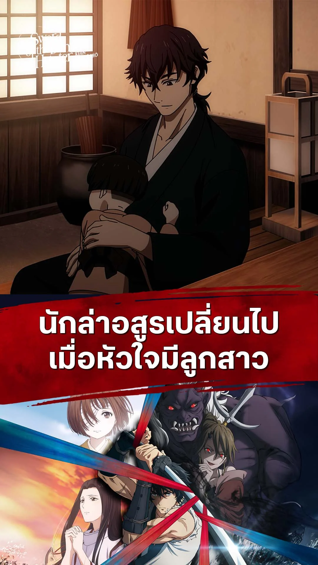 ลำนำโศกอสุรฆาต EP.18 : ชีวิตเปลี่ยนมเพราะลูกสาว