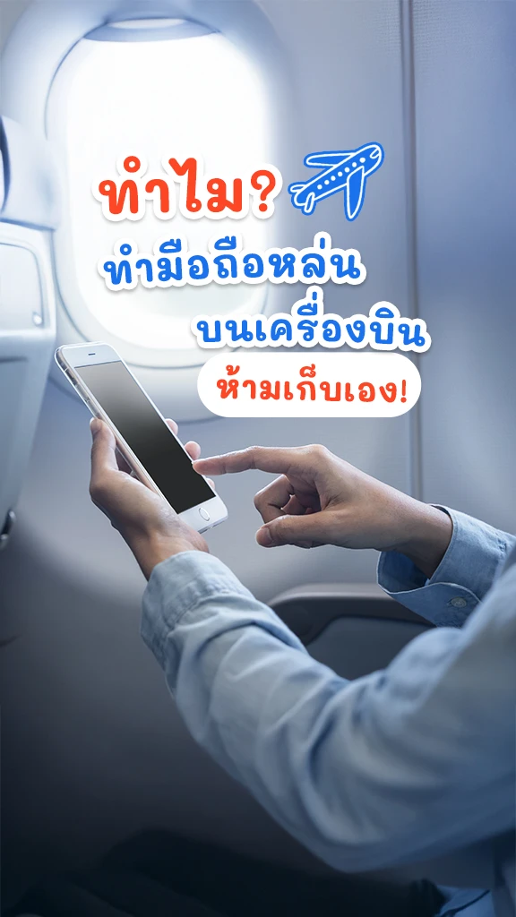 รู้ไหมว่า ทำไม มือถือร่วงบนเครื่องบิน ถึงห้ามเก็บเอง?