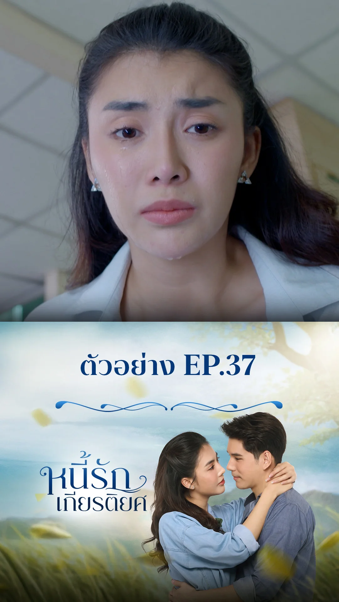 ตัวอย่าง หนี้รักเกียรติยศ EP.37