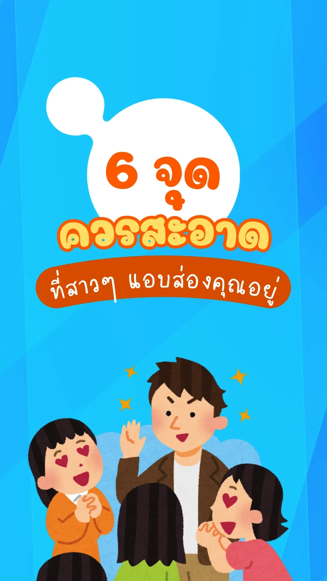6 จุดที่ผู้ชายควรใส่ใจความสะอาด เพราะสาวๆ สังเกตคุณอยู่