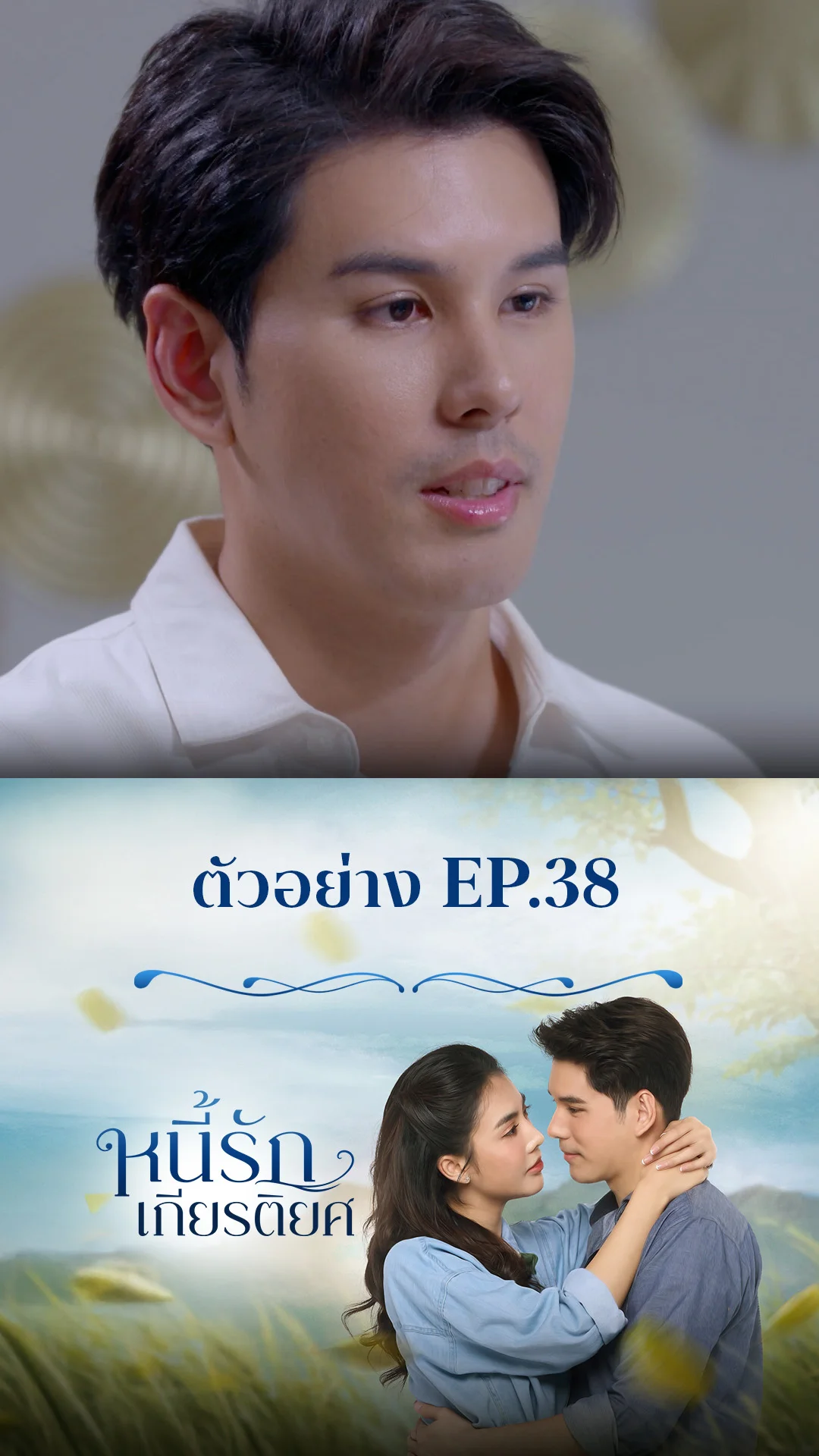 ตัวอย่าง หนี้รักเกียรติยศ EP.38