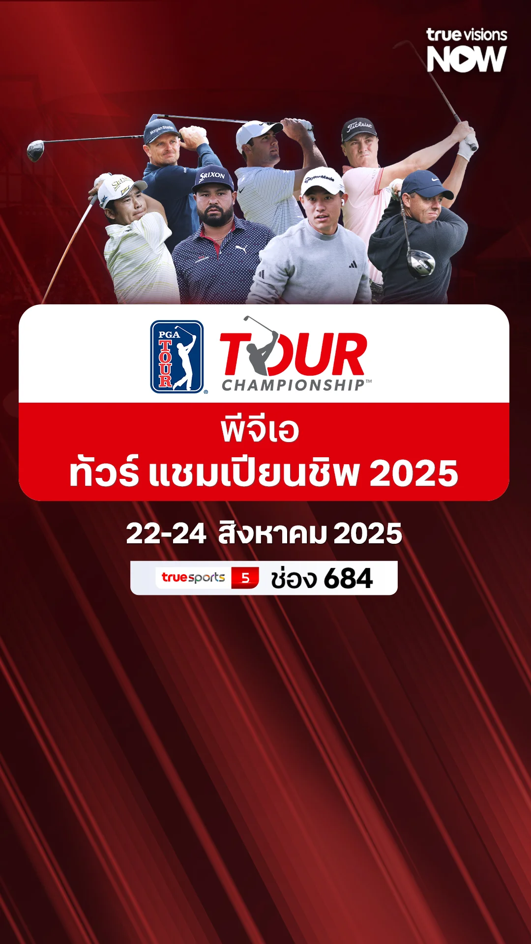 โปรแกรมถ่ายทอดสด พีจีเอ ทัวร์ แชมเปียนชิพ 2025