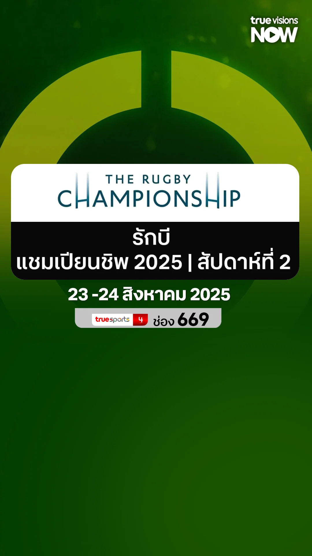 โปรแกรมถ่ายทอดสด รักบี แชมเปียนชิพ 2025 | สัปดาห์ที่ 2