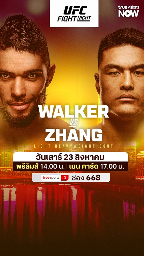โปรแกรมถ่ายทอดสด UFC Fight Night Walker vs Zhang
