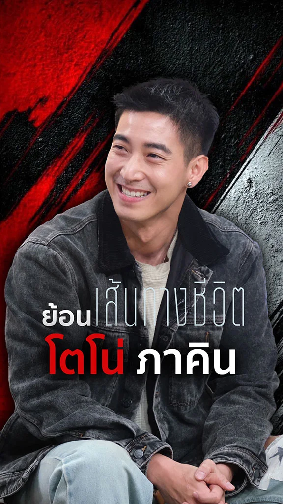 ย้อนเส้นทางชีวิต โตโน่ ภาคิน พระเอกติดดิน
