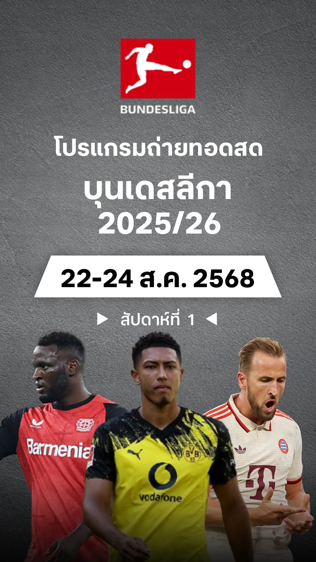 โปรแกรม บุนเดสลีกา เยอรมัน 2025/26 สัปดาห์ที่ 1