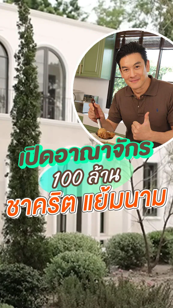 เปิดอาณาจักร 100 ล้าน ของ ชาคริต แย้มนาม