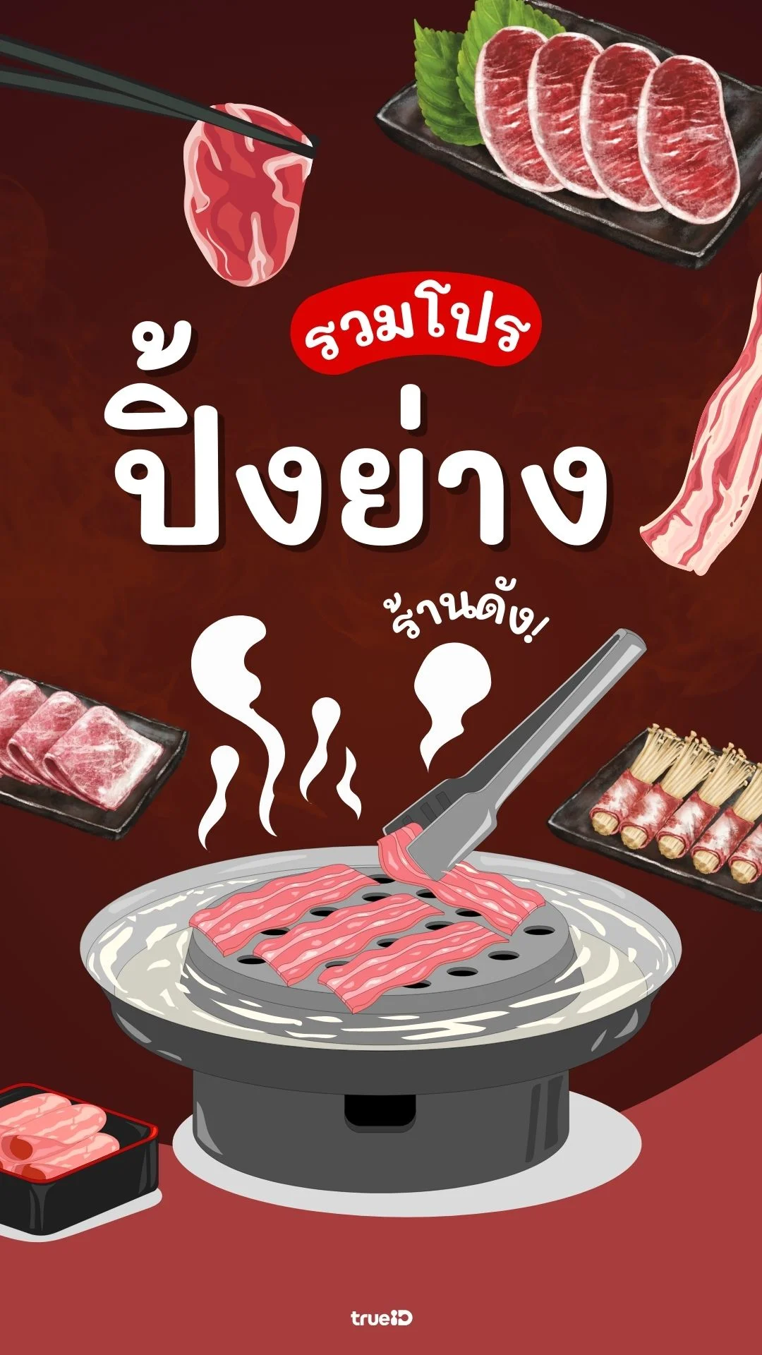 รวมโปรร้านปิ้งย่าง ลูกค้าทรู รับส่วนลดสุดคุ้ม ฟินยกโต๊ะ
