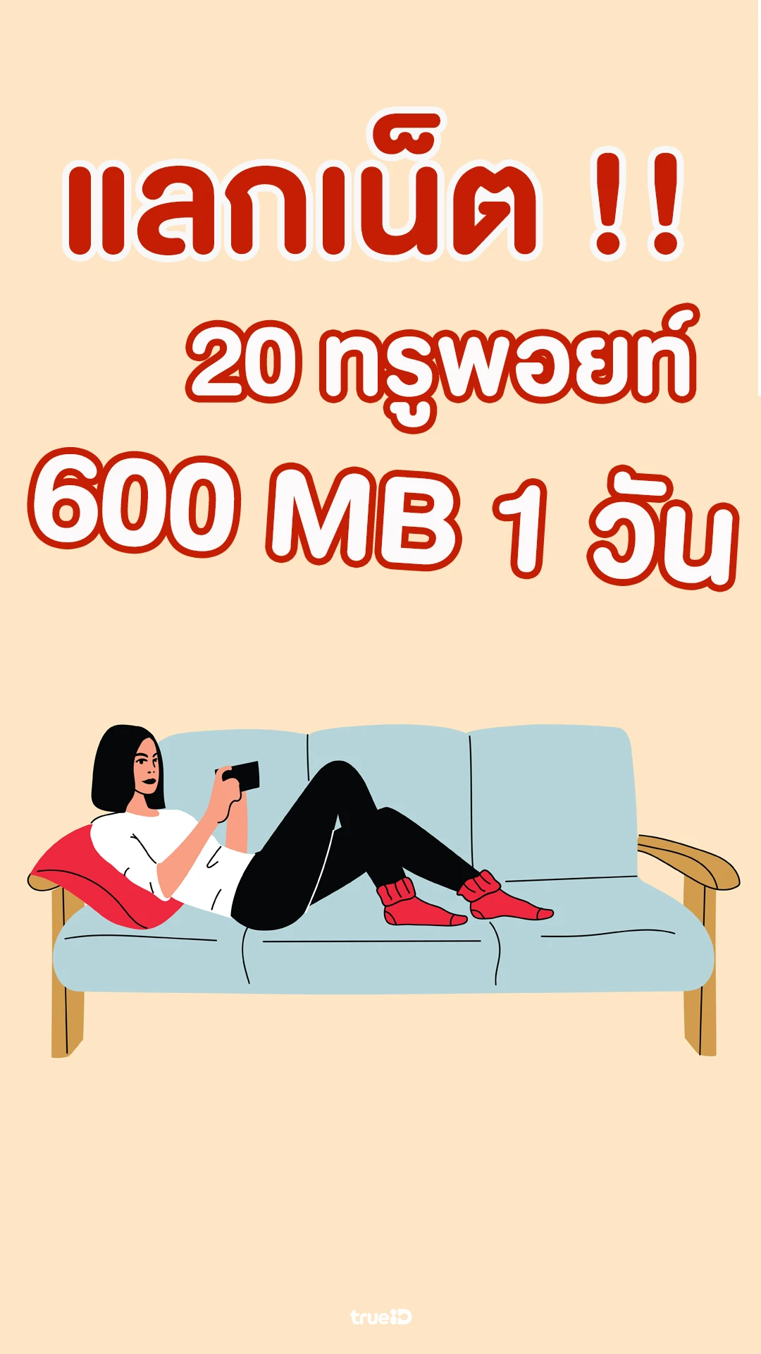 ใช้ 20 ทรูพอยท์ แลกรับเน็ตเต็มสปีด 600 MB 1วัน