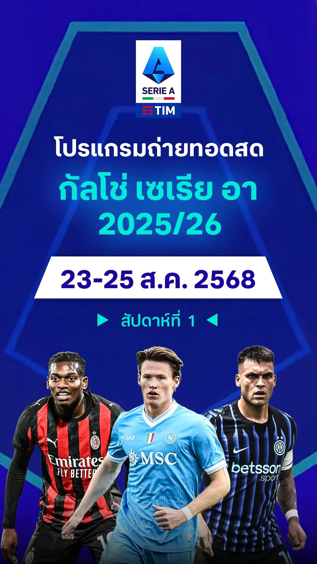 โปรแกรม กัลโช่ เซเรียอา 2025/26 สัปดาห์ที่ 1