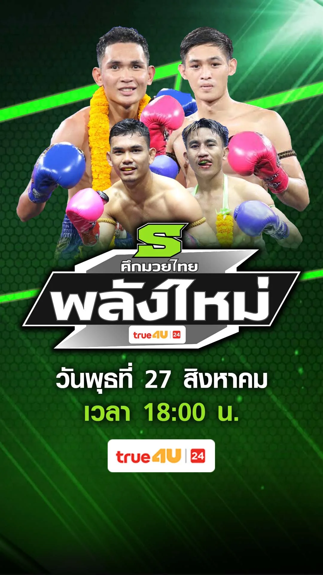 Promoศึกมวยไทยพลังใหม่