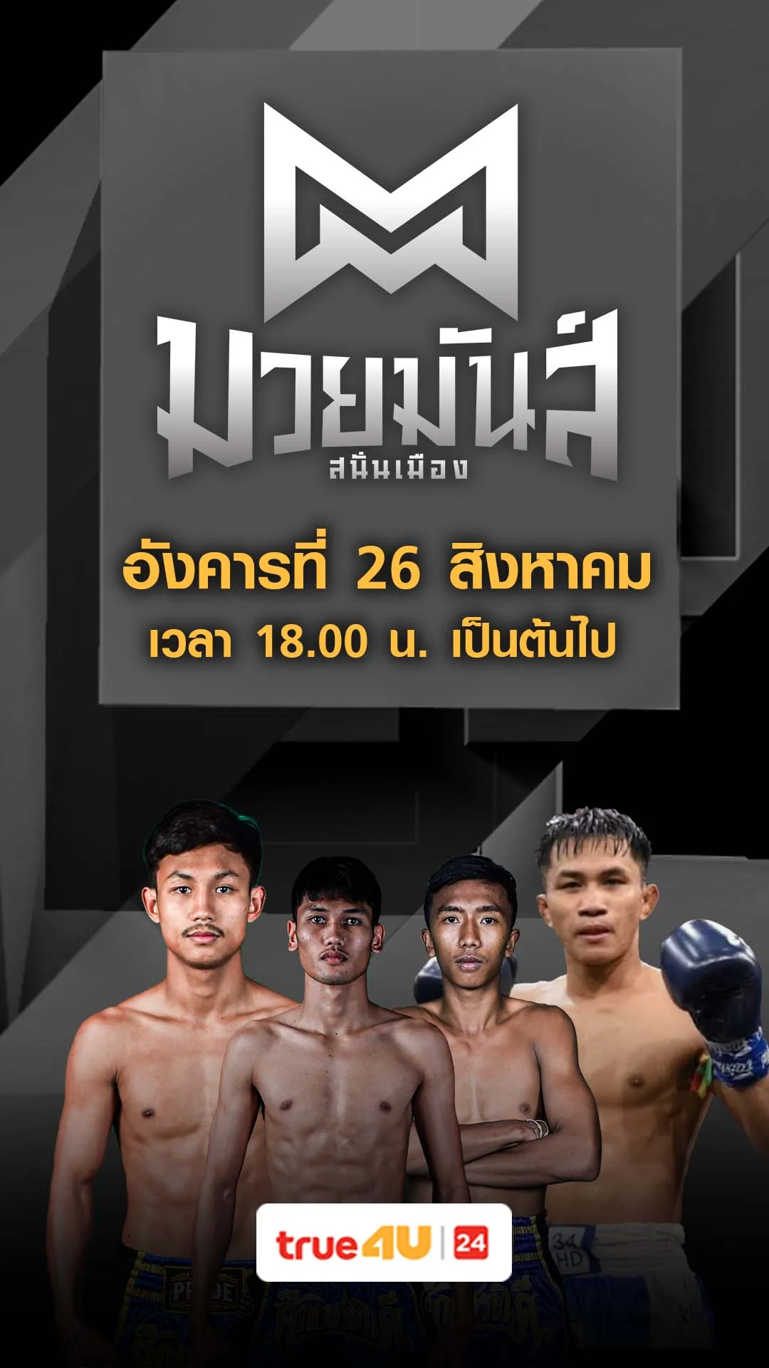 Promo มวยมันส์สนั่นเมือง