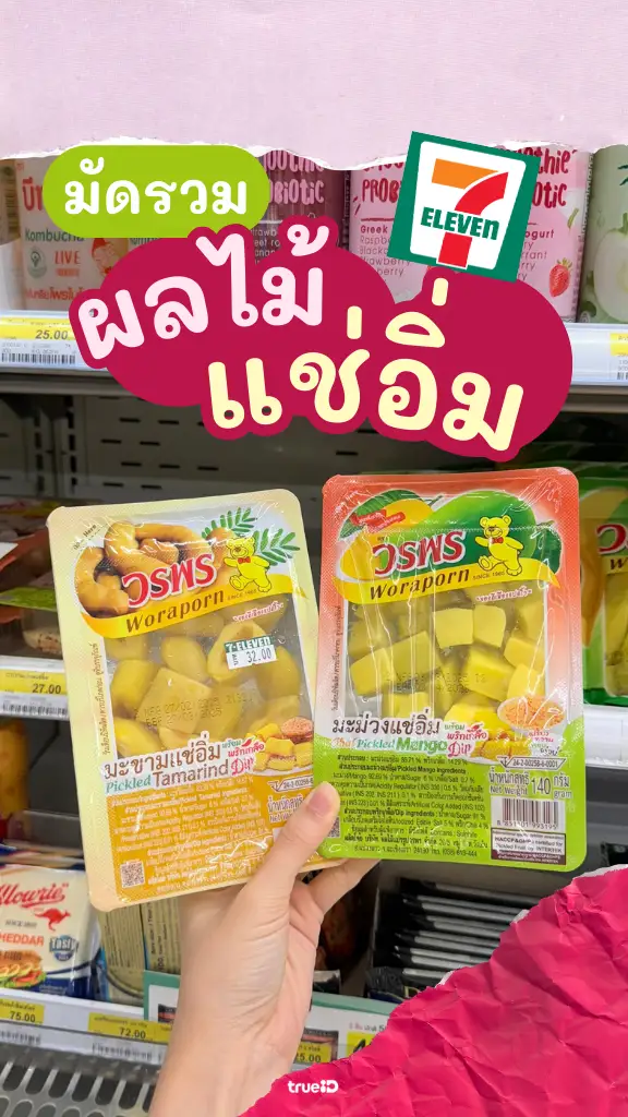 แจกลิสต์ ผลไม้แช่อิ่ม ใน 7-11 ดูบอลดึกแค่ไหนก็ตื่นได้ แบบตาตึง!