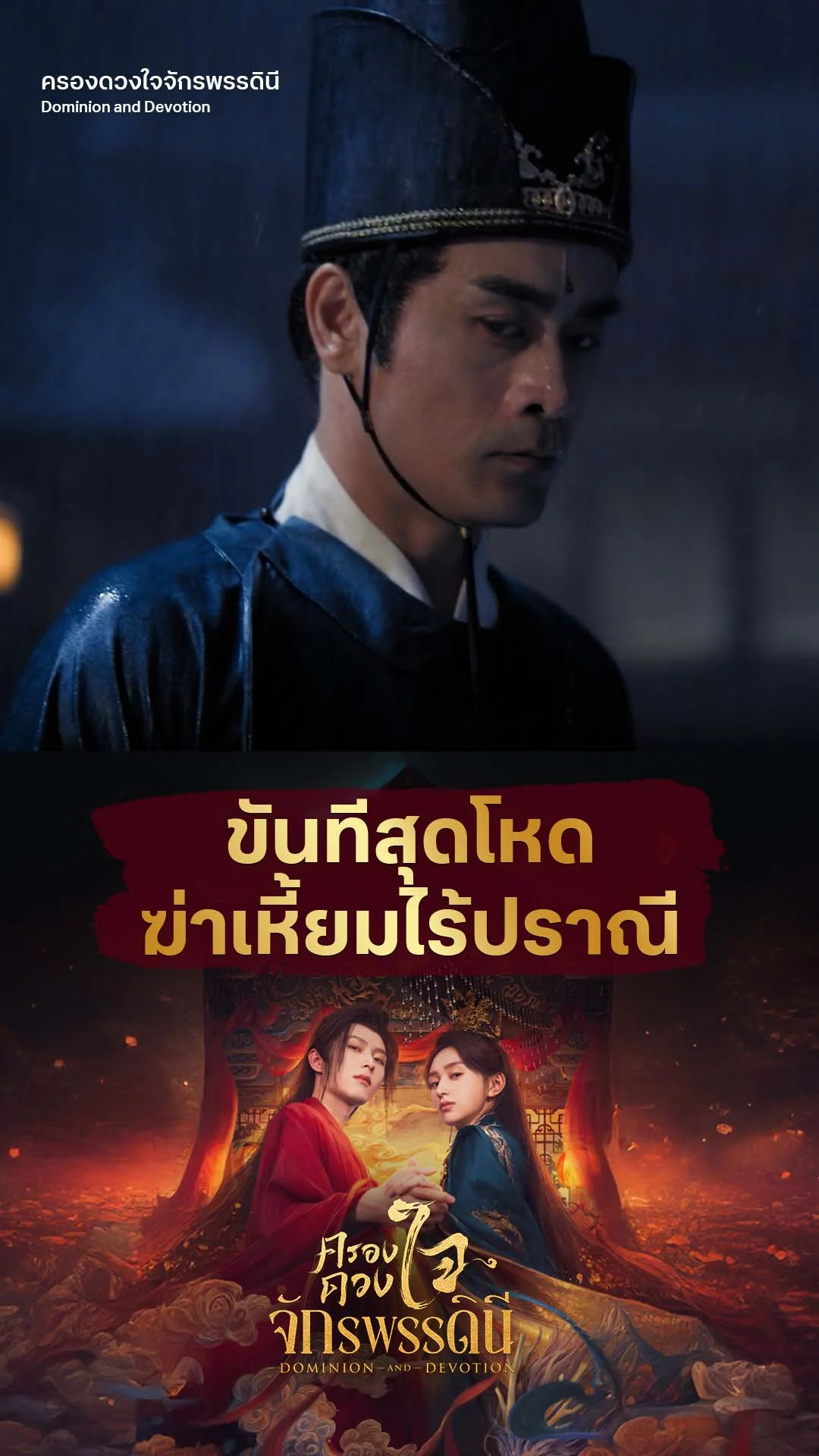 ครองดวงใจจักรพรรดินี EP.1 : ขันทีโหด ฆ่าเหี้ยมไร้ปราณี