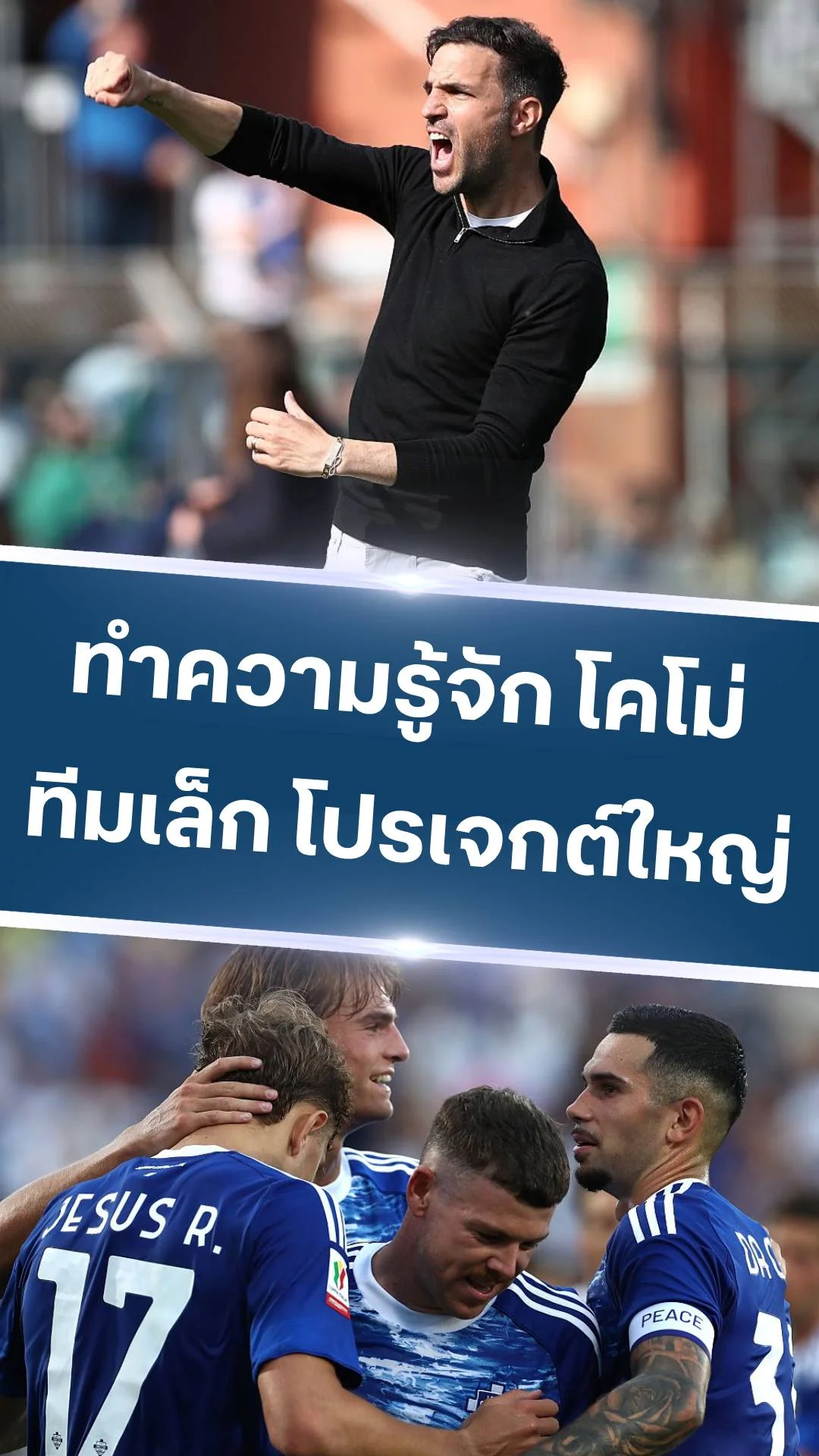 ทำความรู้จักกับ โคโม่ ทีมเล็กโปรเจคใหญ่