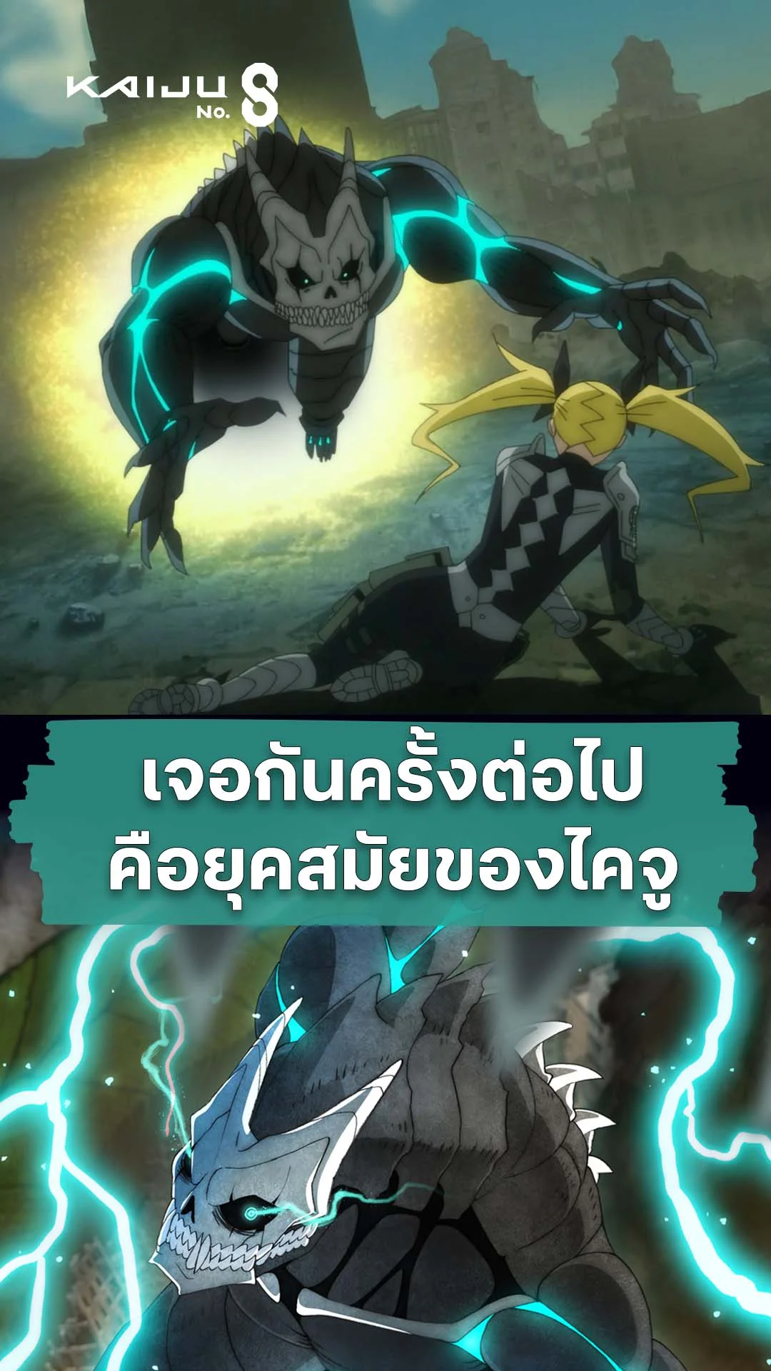 ไคจูหมายเลข 8 ซีซัน 2 EP.17 : เริ่มยุคสมัยของไคจู