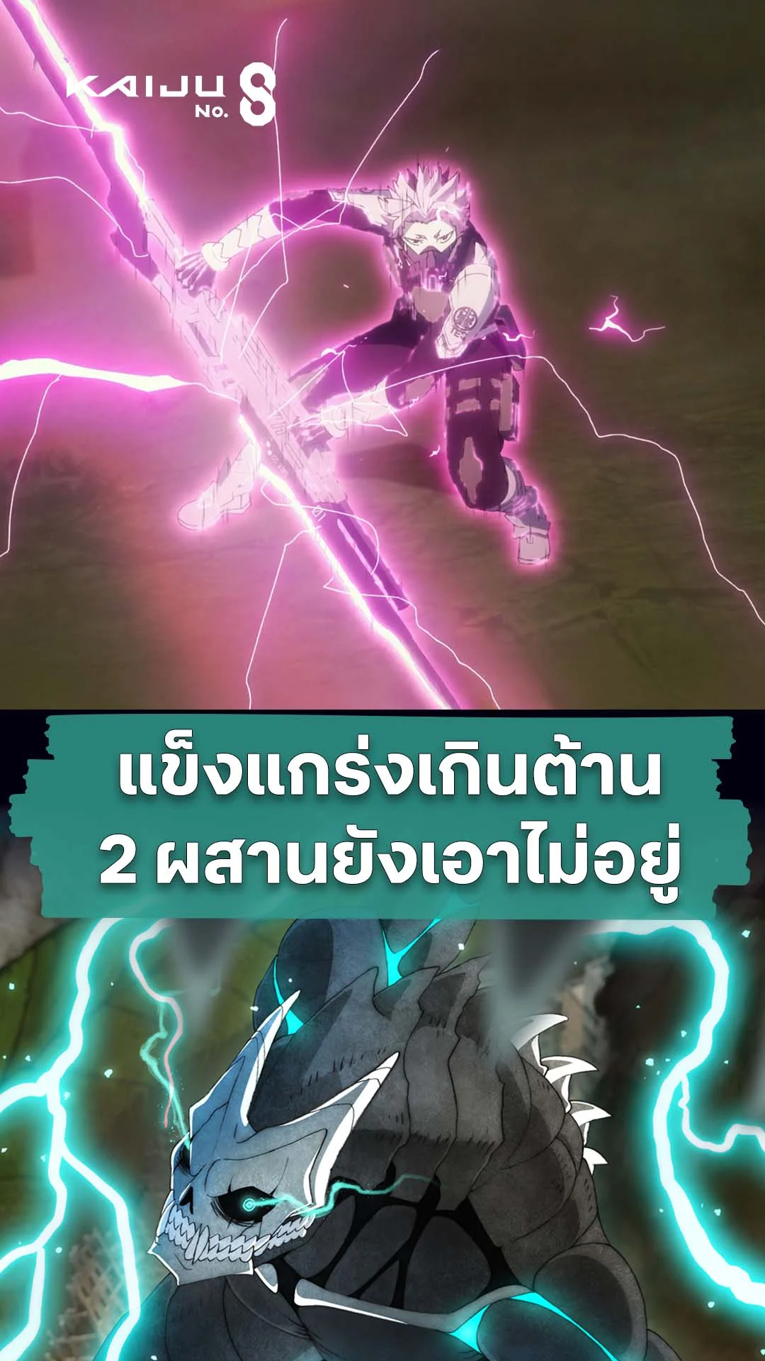ไคจูหมายเลข 8 ซีซัน 2 EP.17 : ขนาดรุมยังเอาไม่อยู่