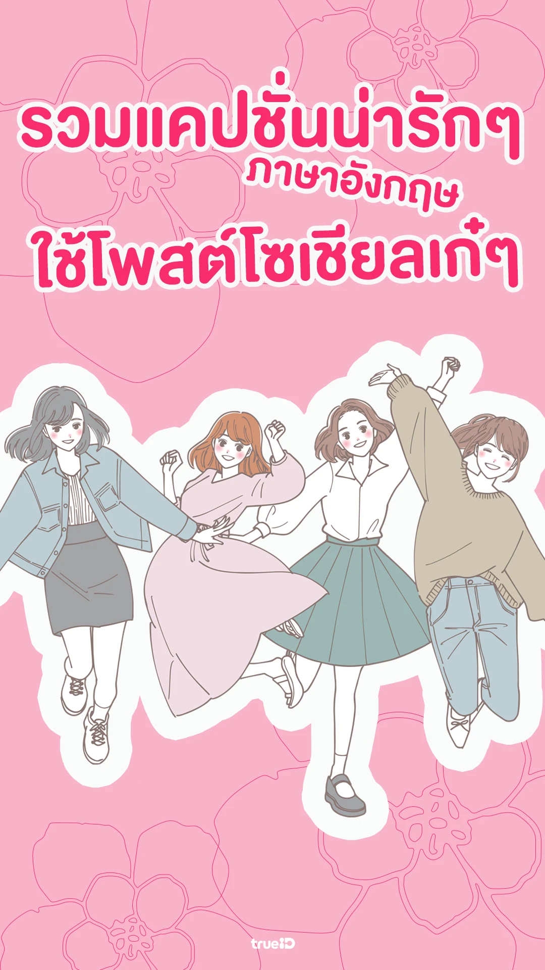 รวมแคปชั่นภาษาอังกฤษ ใช้เป็นแคปชั่นไอจี เฟสบุ๊ก