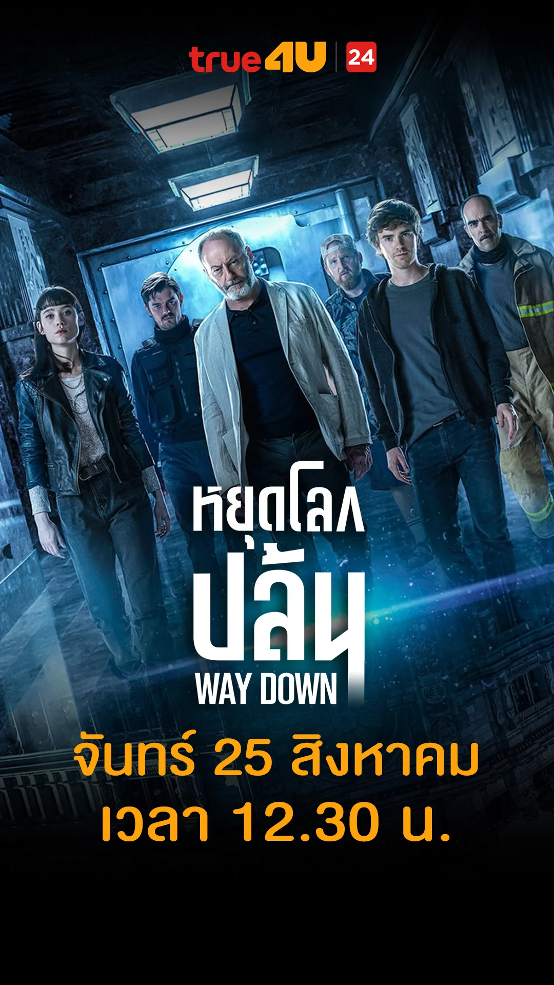 หยุดโลกปล้น วันที่ 25 สิงหาคม 2025 ทุกอย่างมันเป็นไปตามแผน