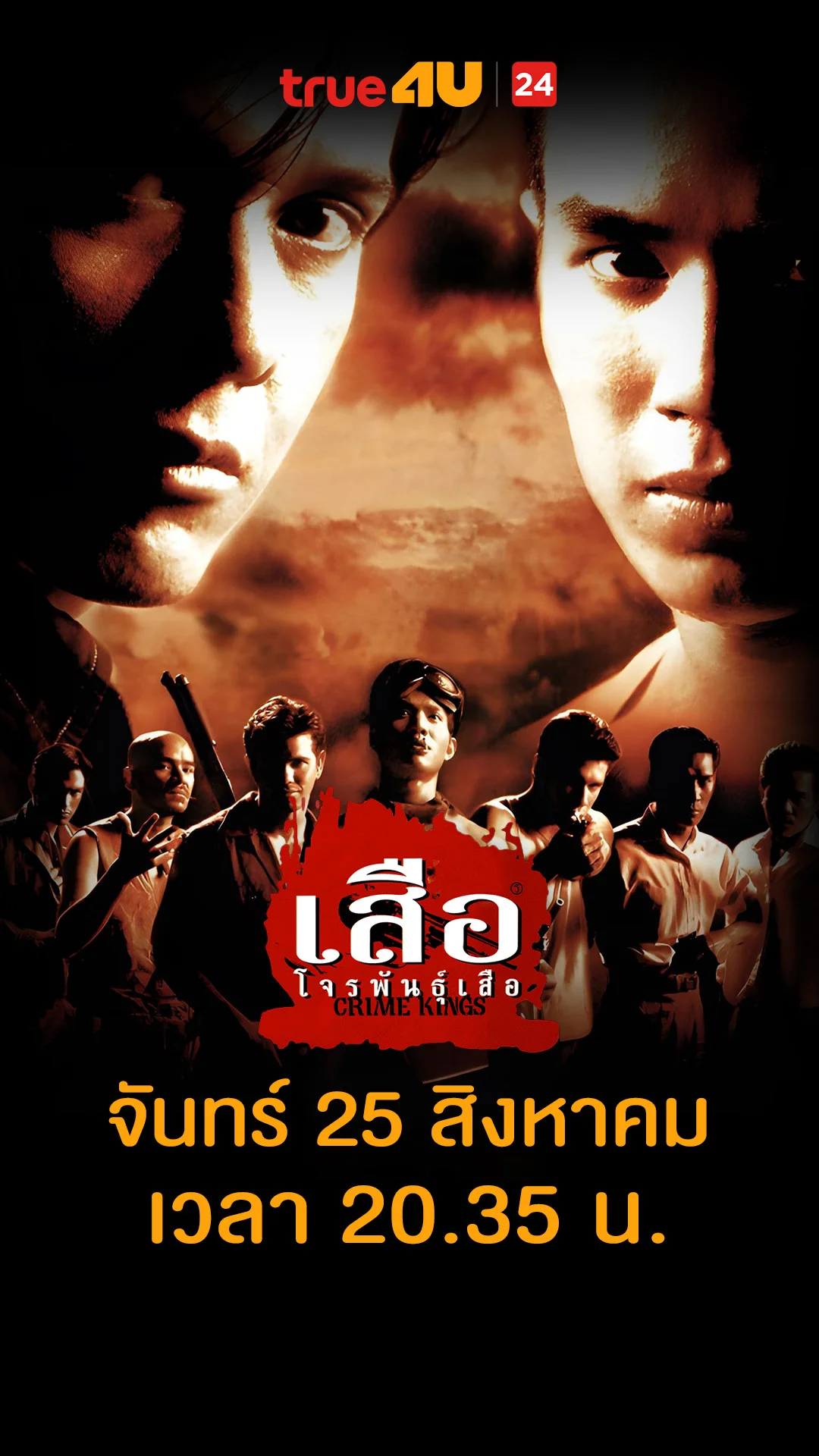 เสือโจรพันธุ์เสือ วันที่ 25 สิงหาคม 2025 เพื่อนกินหาง่าย เพื่อนตายไปวัด