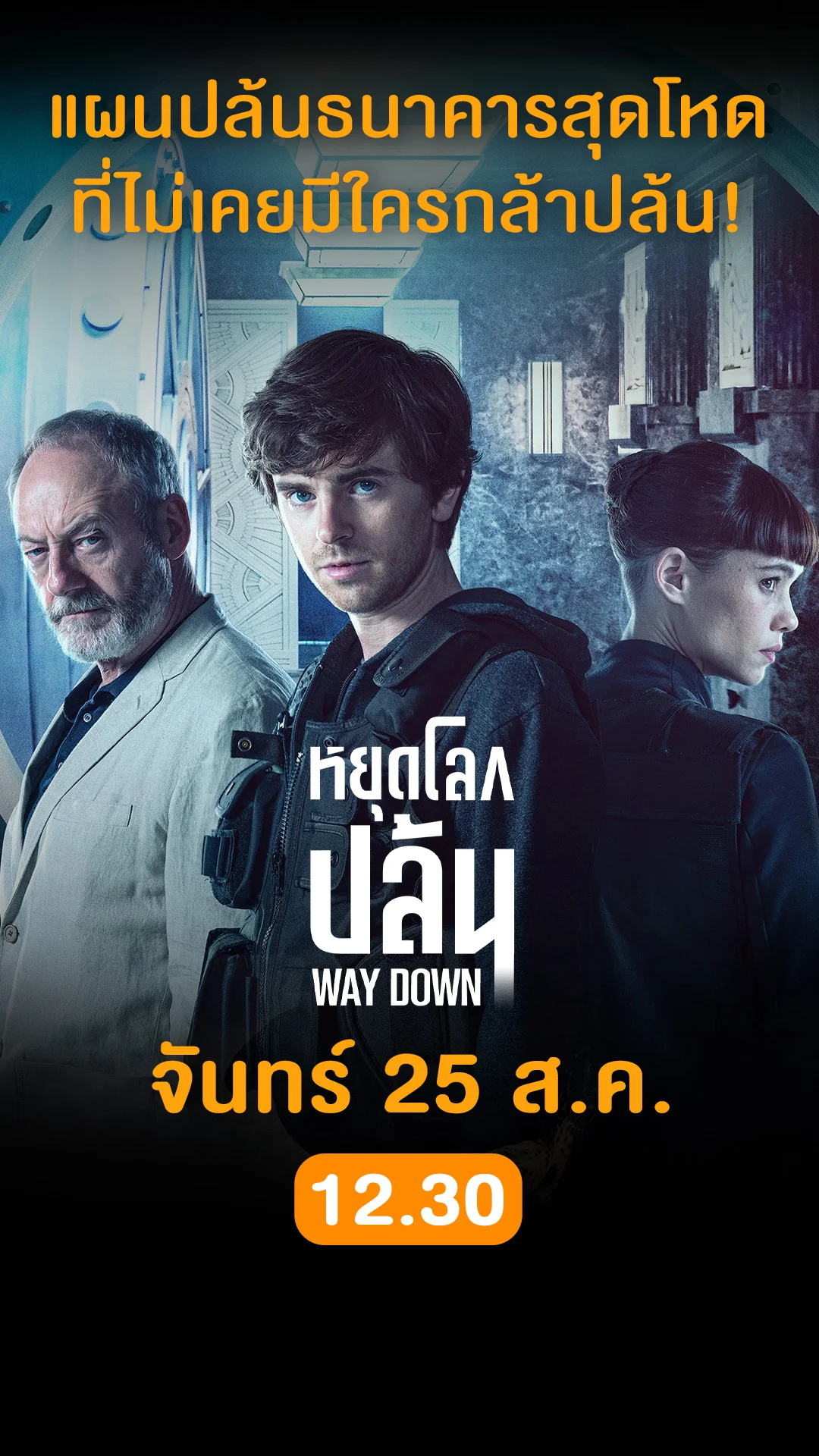 หนังดังน่าดู วันที่ 25 สิงหาคม 2025 ดูฟรีที่ True4U