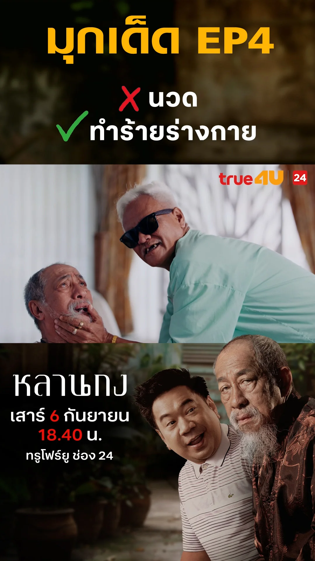หลานกง วันที่ 6 กันยายน 2025 ?นวด ?ทำร้ายร่างกาย