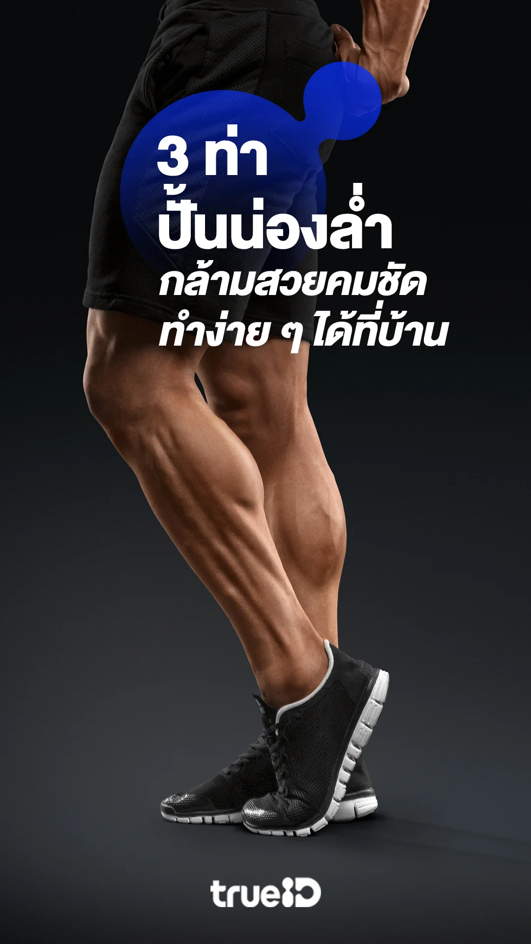 3 ท่าปั้นน่องล่ำ กล้ามสวยคมชัด ทำง่าย ๆ ได้ที่บ้าน ไม่ต้องง้อฟิตเนส