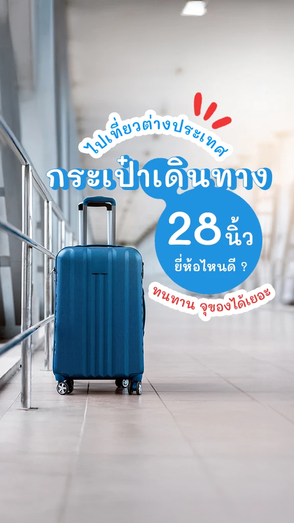 เที่ยวต่างประเทศ กระเป๋าเดินทาง 28 นิ้ว ยี่ห้อไหนดี ?