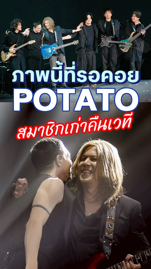 ภาพประวัติศาสตร์ สมาชิกเก่า POTATO รวมตัวอีกครั้ง