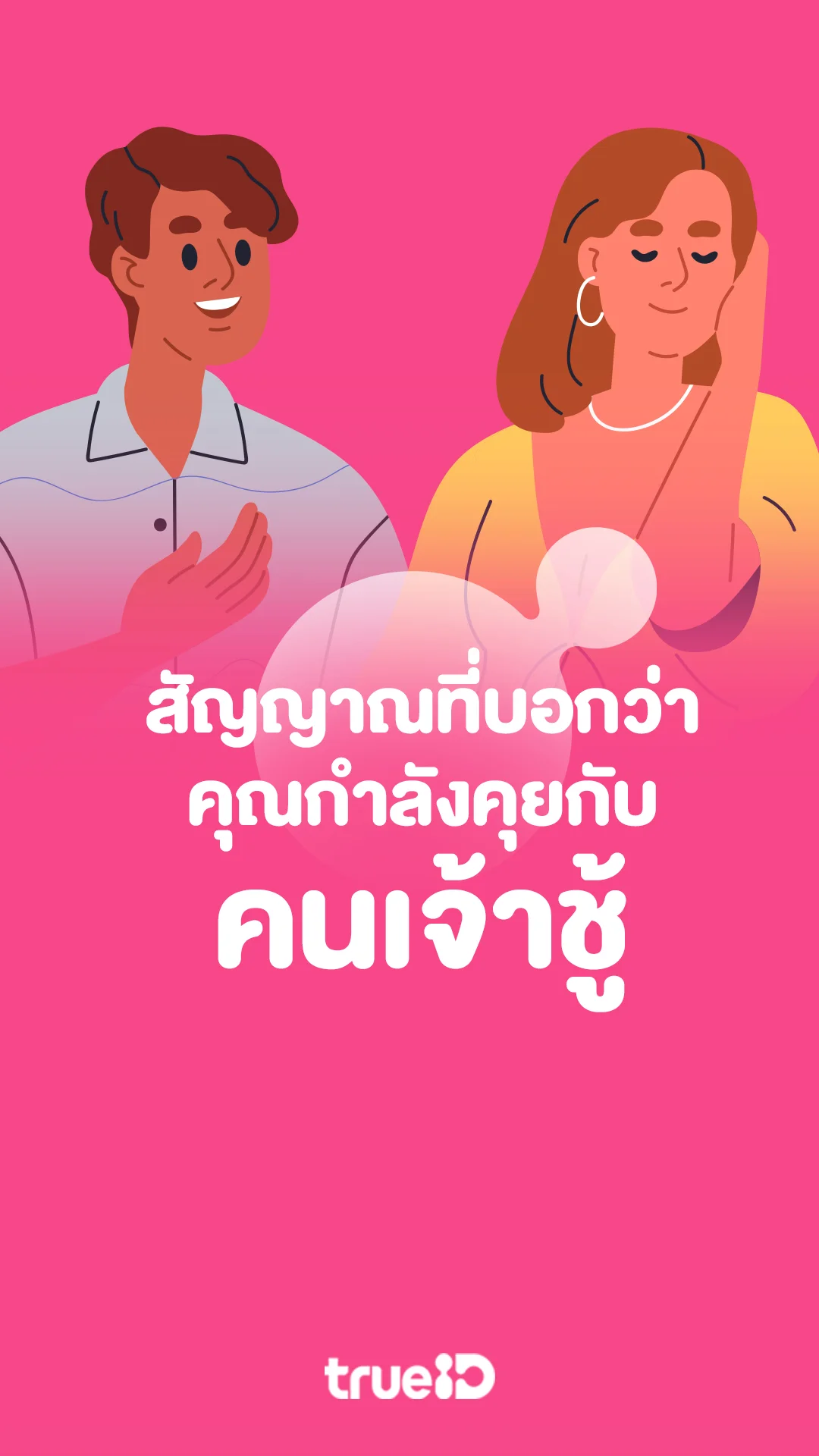 เช็กด่วนถ้าไม่อยากเป็นแค่ตัวเลือก สัญญาณที่บอกว่าคุณกำลังคุยกับคนเจ้าชู้ตัวจริง