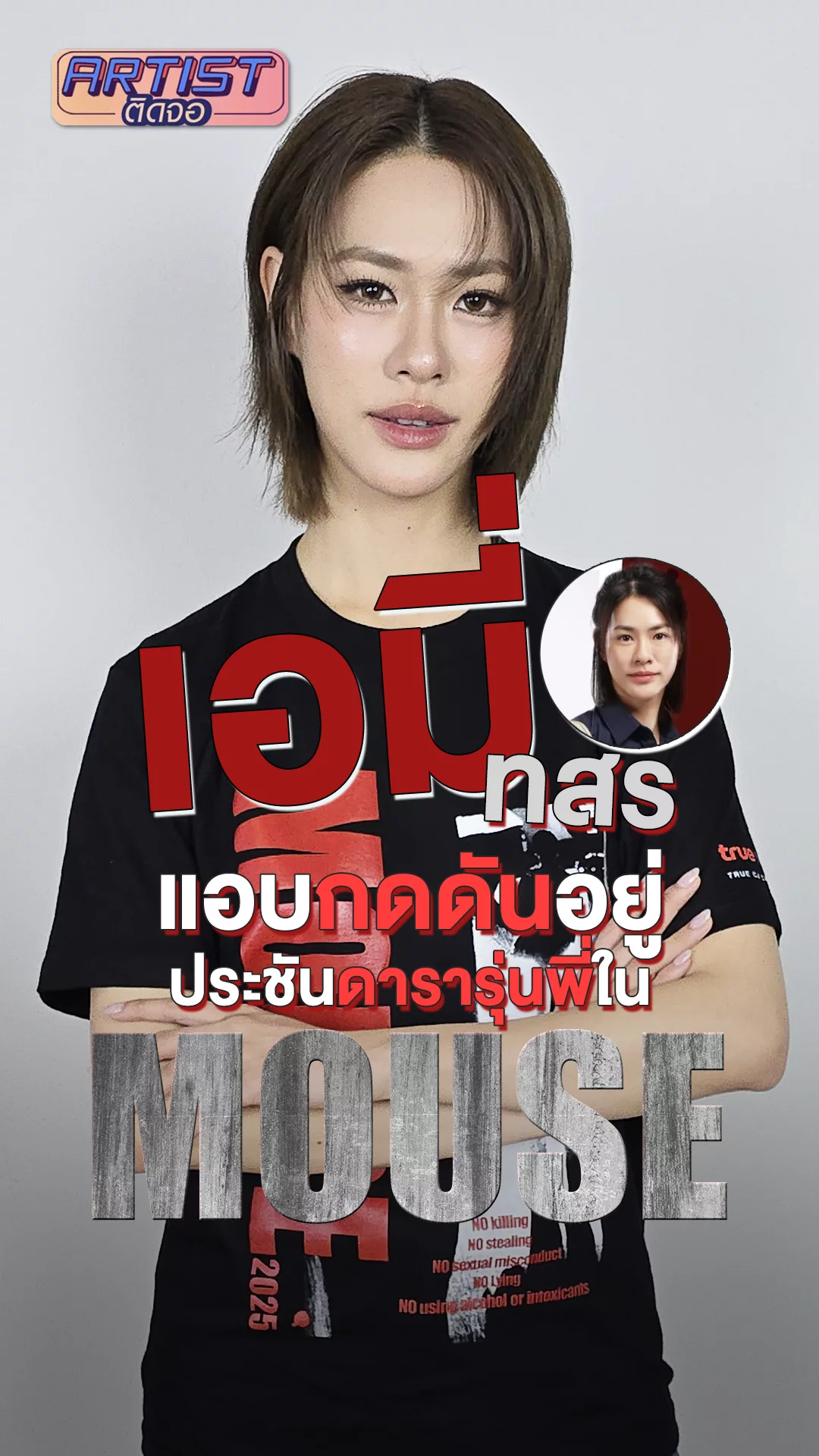 เอมี่ ทสร แอบกดดัน ประชันรุ่นพี่เจ้าบทบาทในซีรีส์ MOUSE
