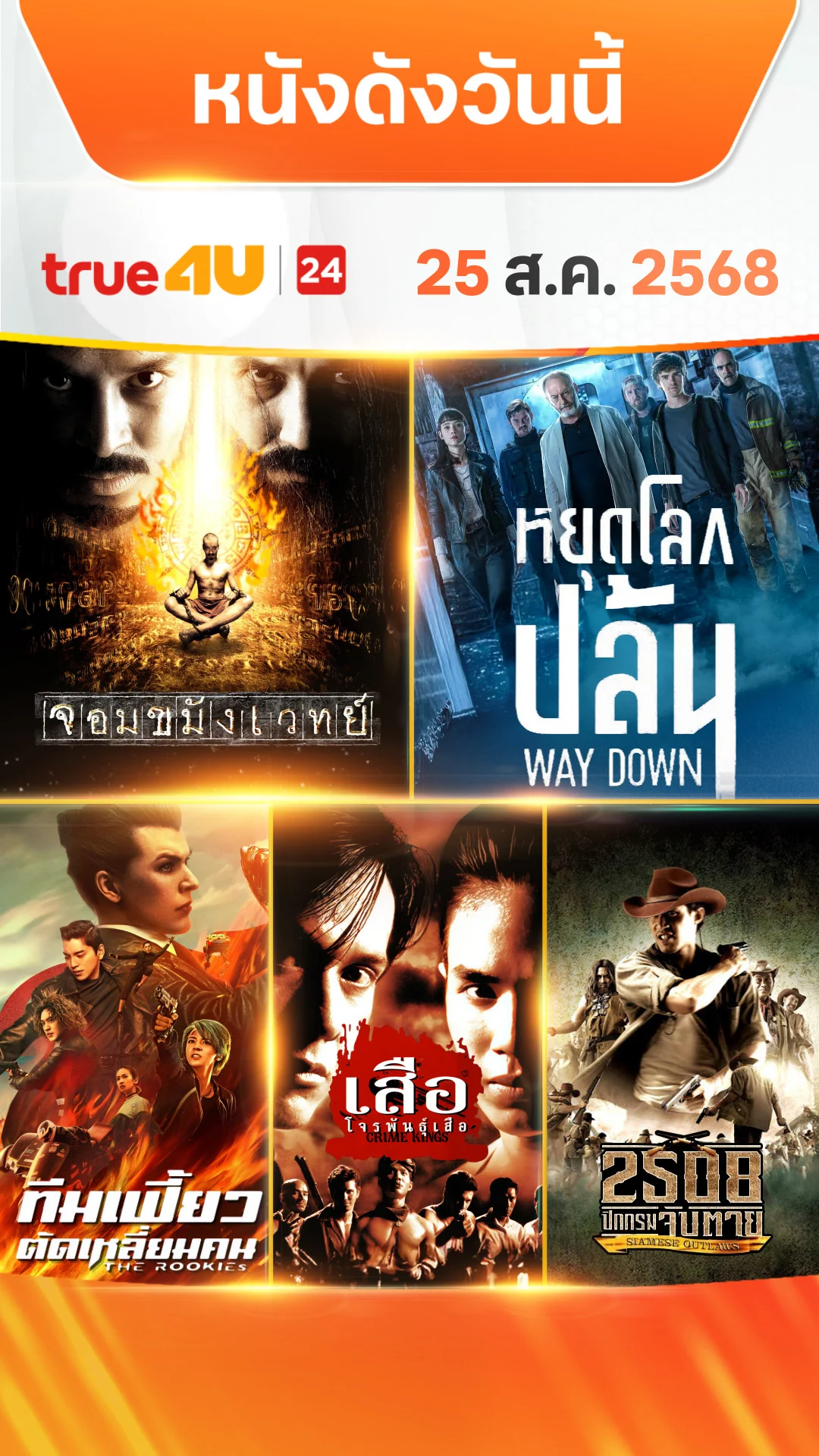 หนังดังวันนี้ วันที่ 25 สิงหาคม 2025 ดูฟรีที่ True4U
