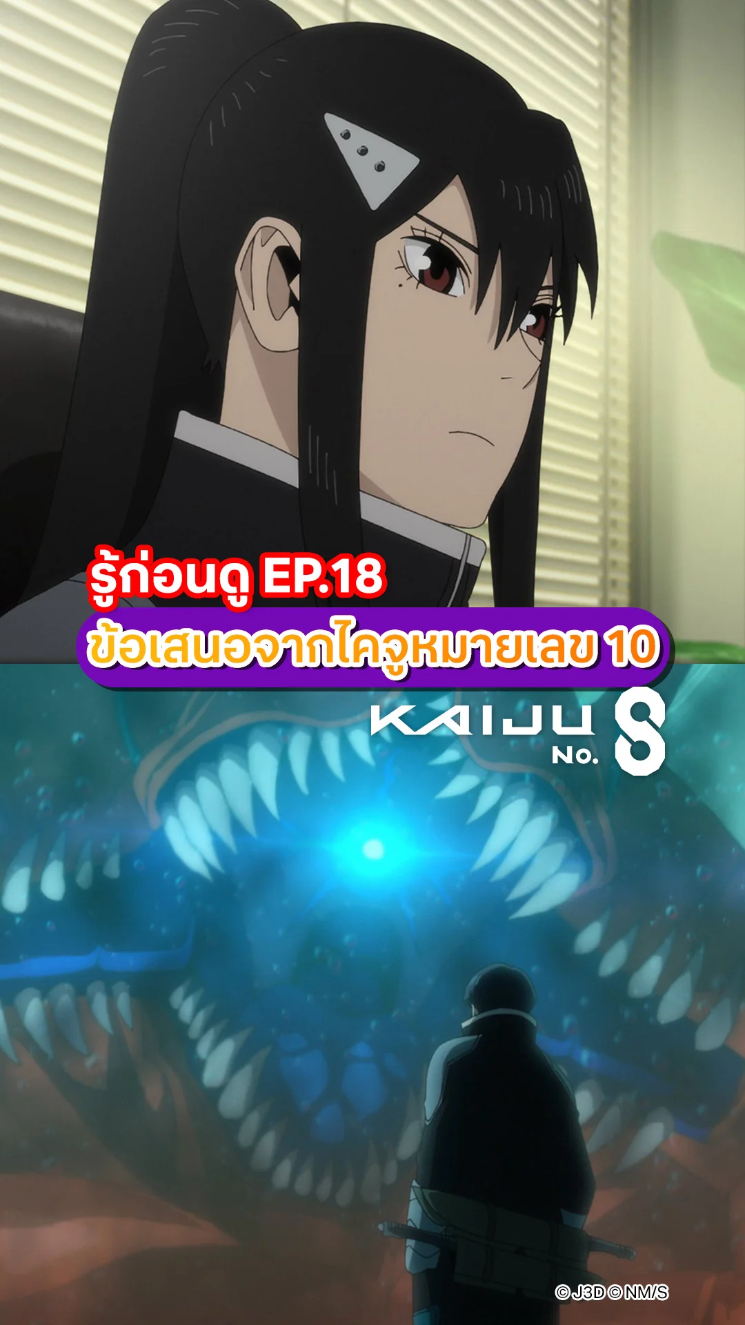 ไคจูหมายเลข 8 ซีซัน 2 EP.18 ไคจูหมายเลข 10 เผยข้อเสนอสุดอึ้ง!