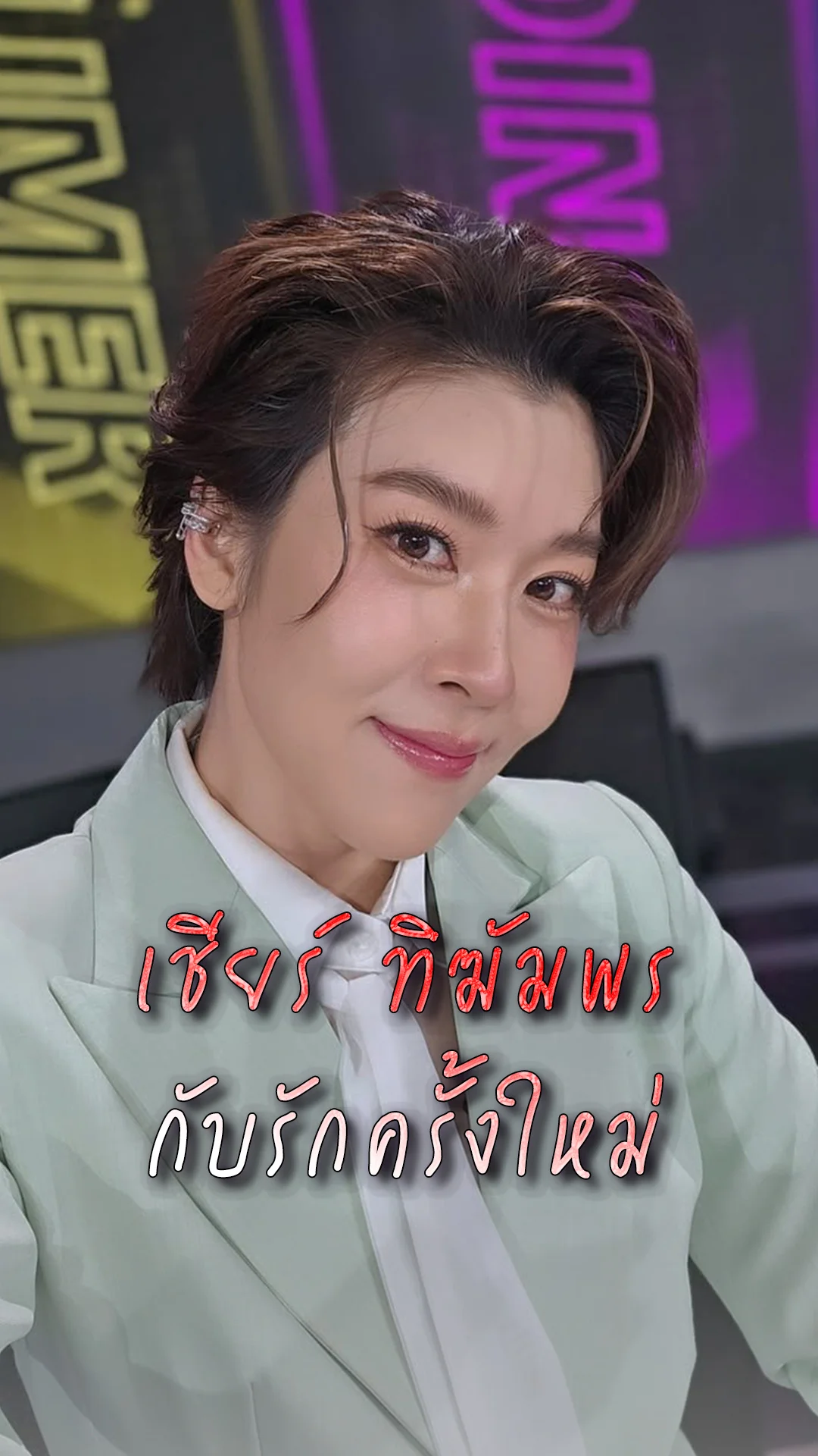ส่องรักครั้งใหม่ ของ เชียร์ ทิฆัมพร สดใสมาก