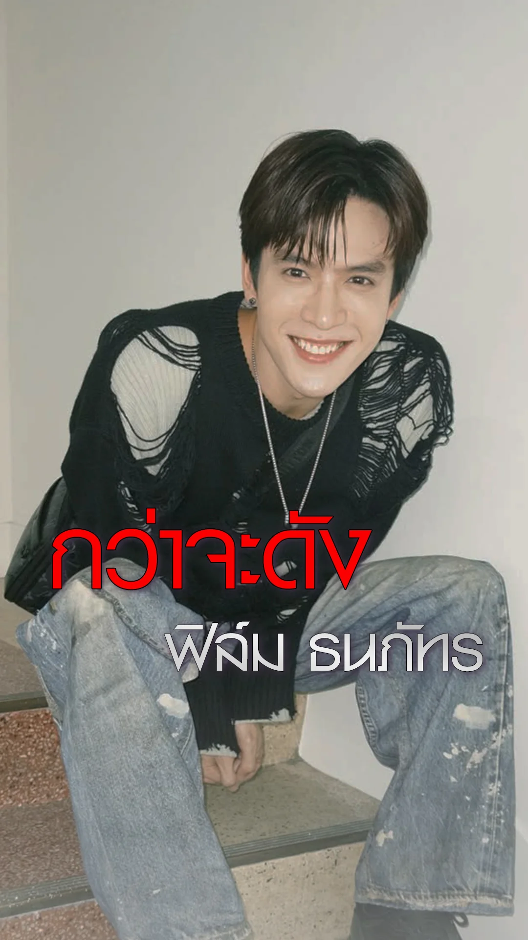 เส้นทางกว่าจะดัง ของ ฟิล์ม ธนภัทร