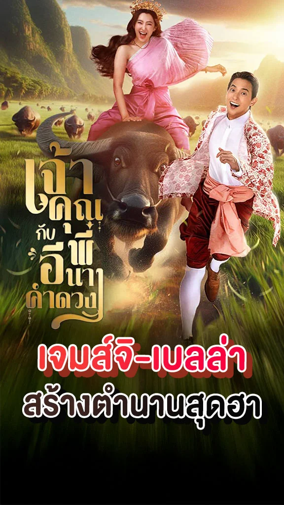 เรื่องย่อ เจ้าคุณพี่กับอีนางคำดวง ช่อง 3HD พร้อมเสิร์ฟตำนานสุดฮา