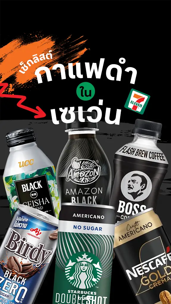 เช็กลิสต์ กาแฟเซเว่น กาแฟดำเข้มถึงใจ รีวิวเซเว่น กาแฟกระป๋องยี่ห้อไหนอร่อย