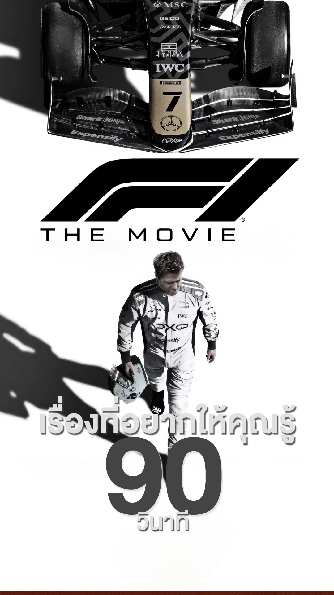 F1 the Movie หนังสปีดซิ่งแห่งปี กับสิ่งที่อยากให้รู้ใน 90 วินาที