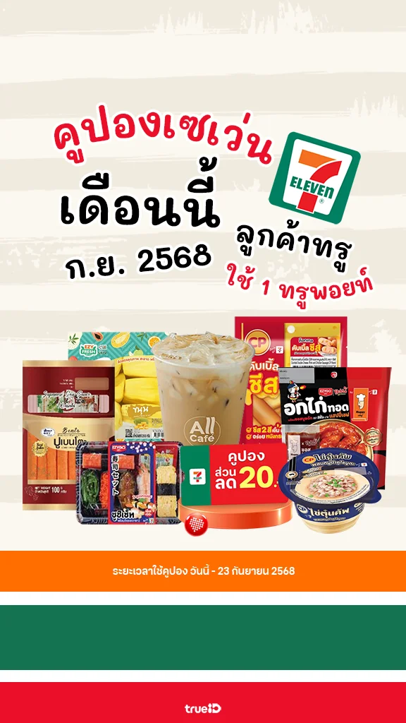 กินไรดีที่เซเว่น แจกคูปองเซเว่น ส่วนลด ของกิน 7-11 คุ้มๆ เดือนกันยายน 2568
