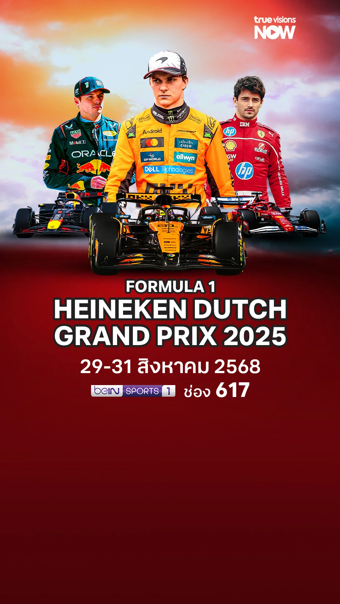 โปรแกรมถ่ายทอดสด FORMULA 1 HEINEKEN DUTCH GRAND PRIX 2025 29-31 สิงหาคม 2025