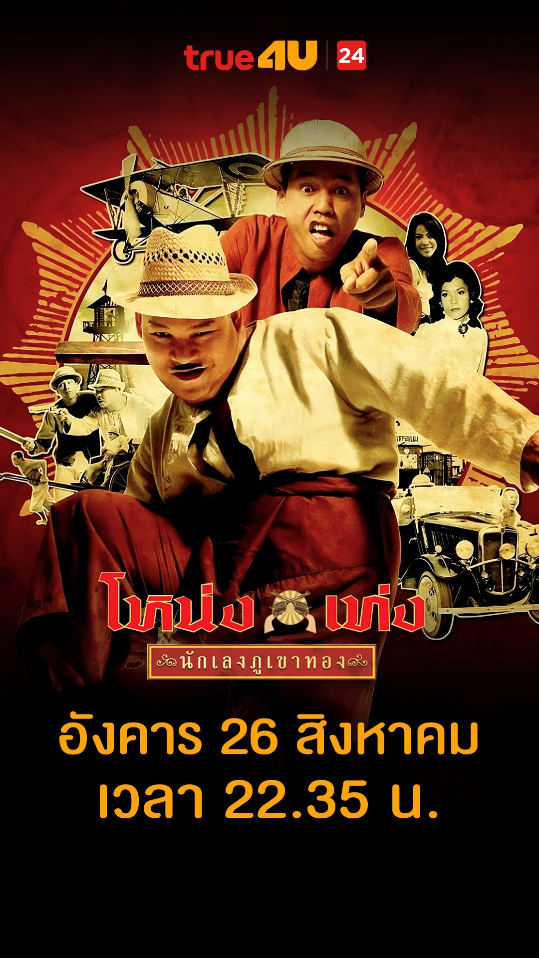 โหน่ง เท่ง นักเลงภูเขาทอง วันที่ 26 สิงหาคม 2025 แอคไม่รู้เวลาลํ่าเวลา!
